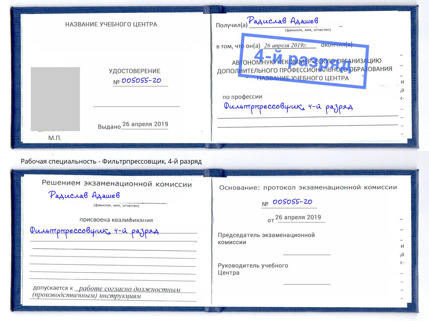 корочка 4-й разряд Фильтрпрессовщик Коркино