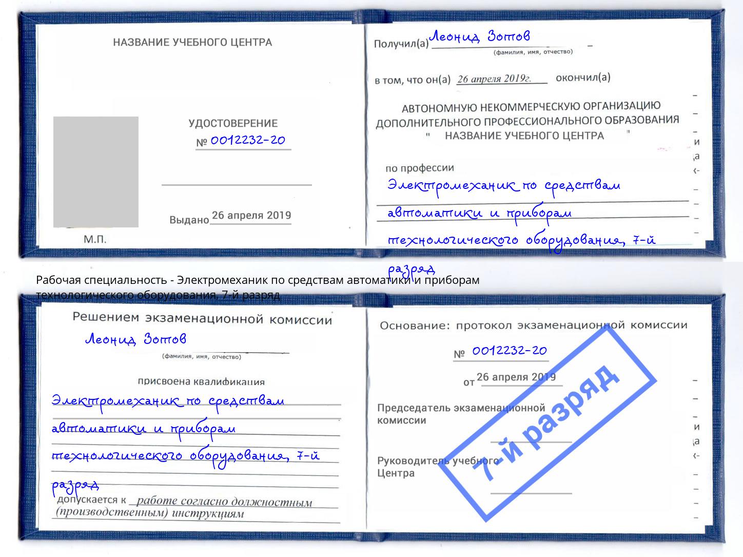 корочка 7-й разряд Электромеханик по средствам автоматики и приборам технологического оборудования Коркино