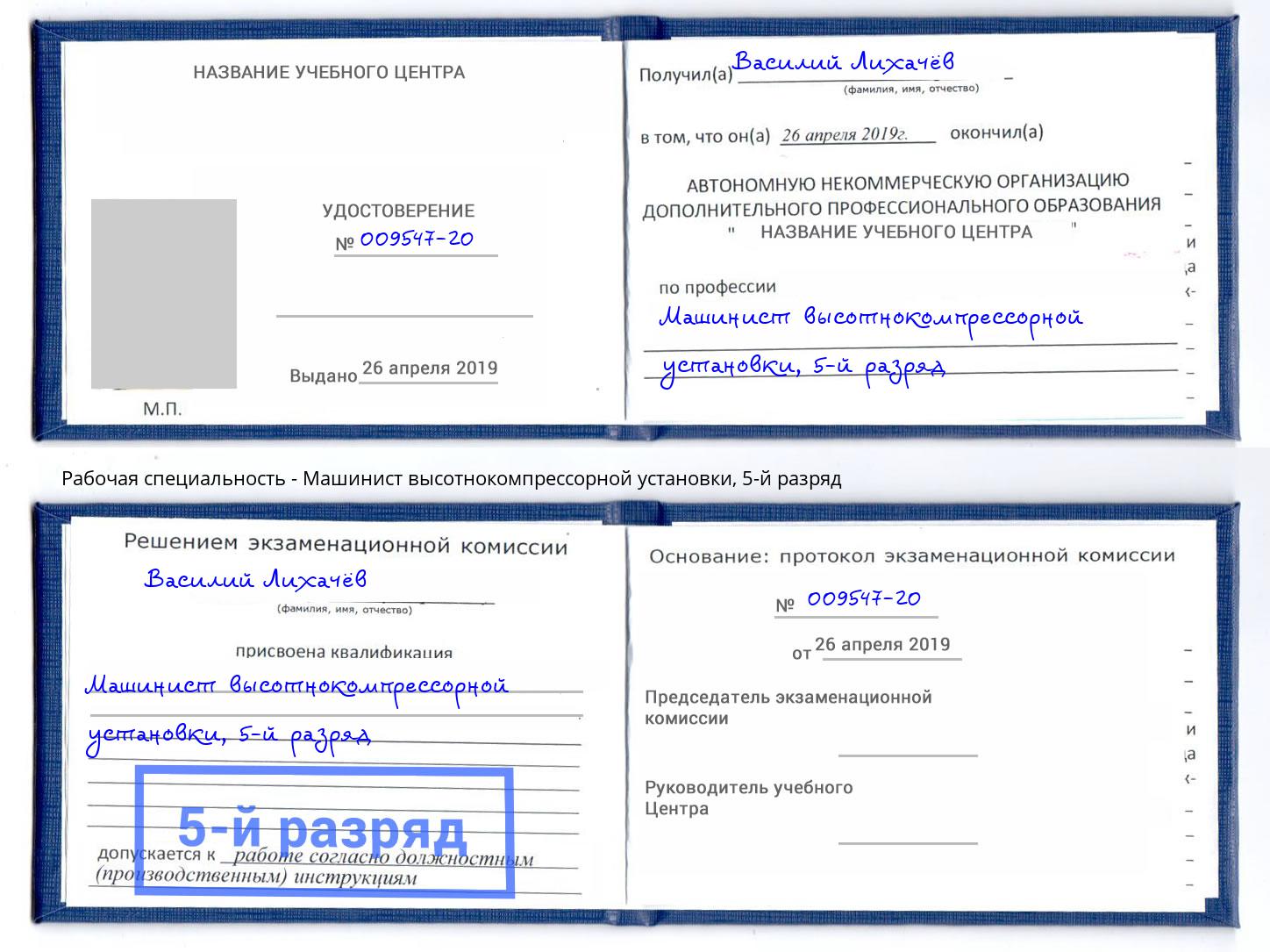корочка 5-й разряд Машинист высотнокомпрессорной установки Коркино
