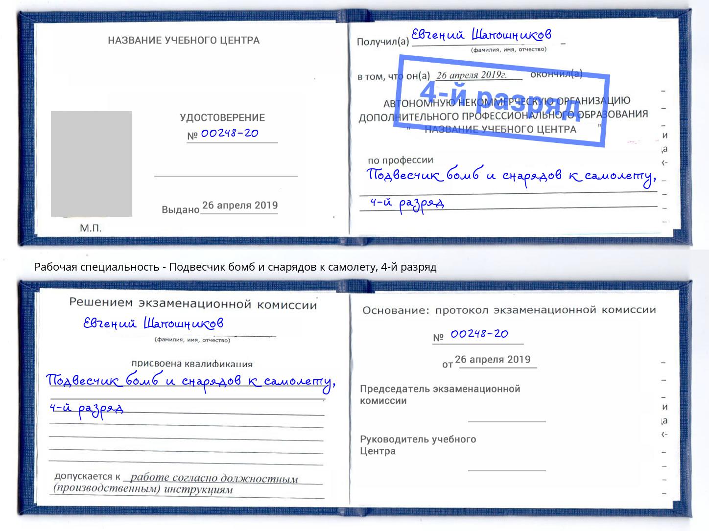 корочка 4-й разряд Подвесчик бомб и снарядов к самолету Коркино