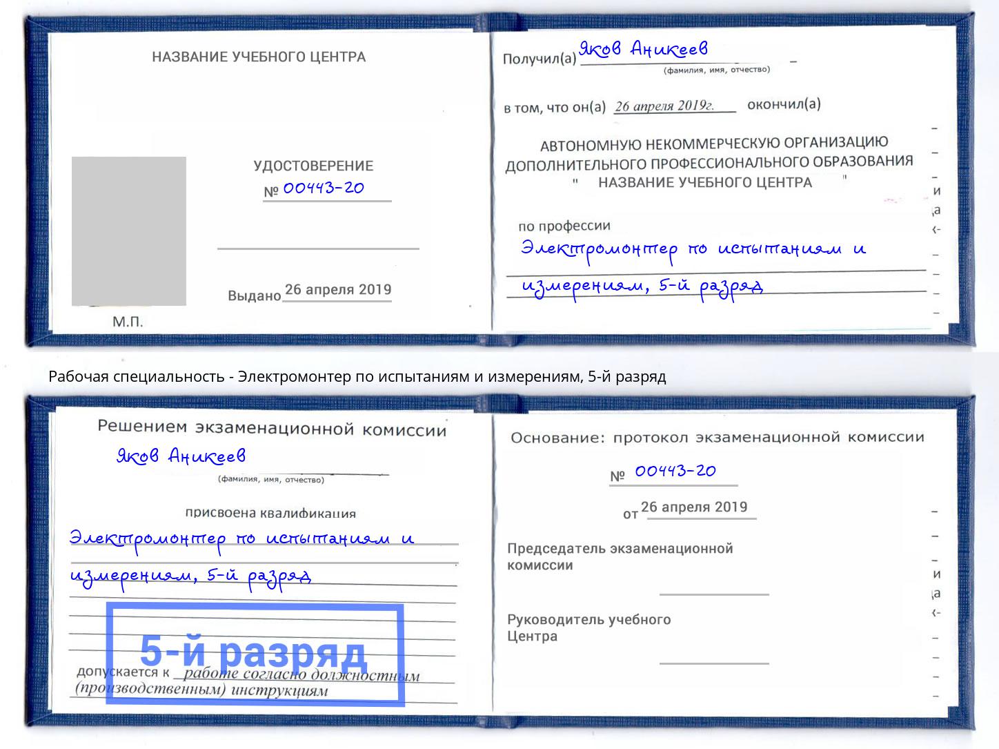 корочка 5-й разряд Электромонтер по испытаниям и измерениям Коркино