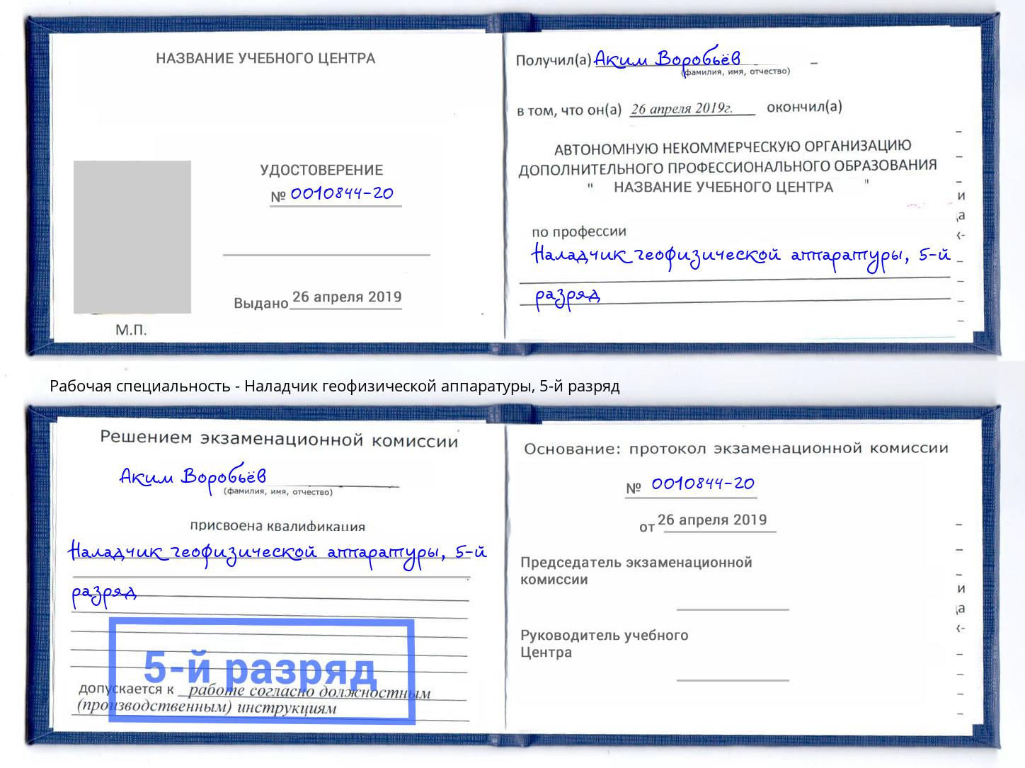 корочка 5-й разряд Наладчик геофизической аппаратуры Коркино
