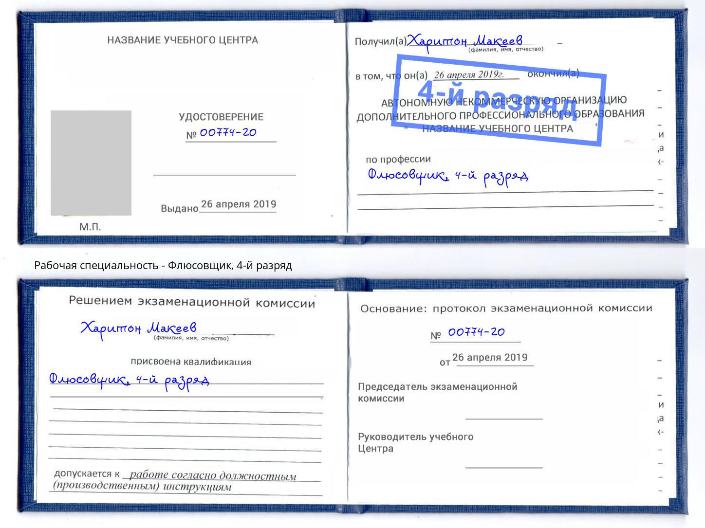 корочка 4-й разряд Флюсовщик Коркино