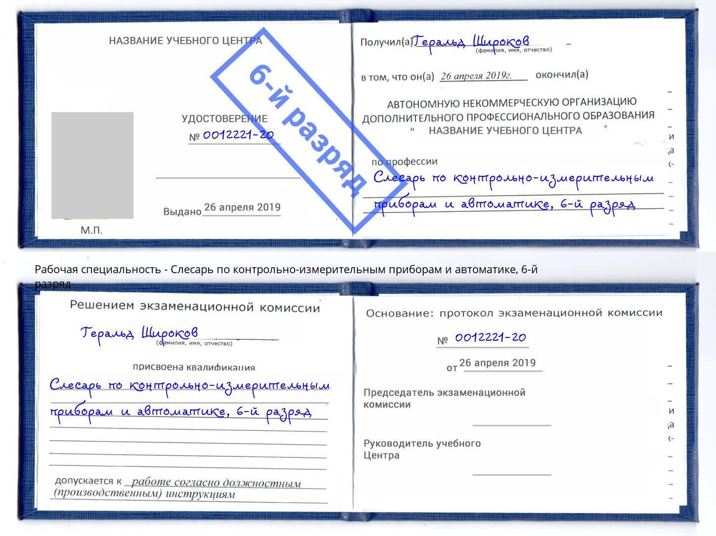 корочка 6-й разряд Слесарь по контрольно-измерительным приборам и автоматике Коркино
