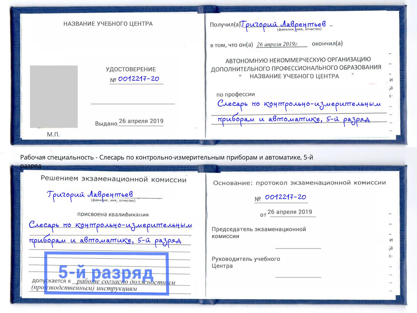 корочка 5-й разряд Слесарь по контрольно-измерительным приборам и автоматике Коркино
