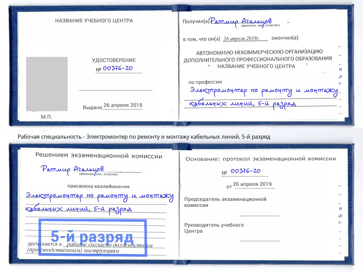 корочка 5-й разряд Электромонтер по ремонту и монтажу кабельных линий Коркино