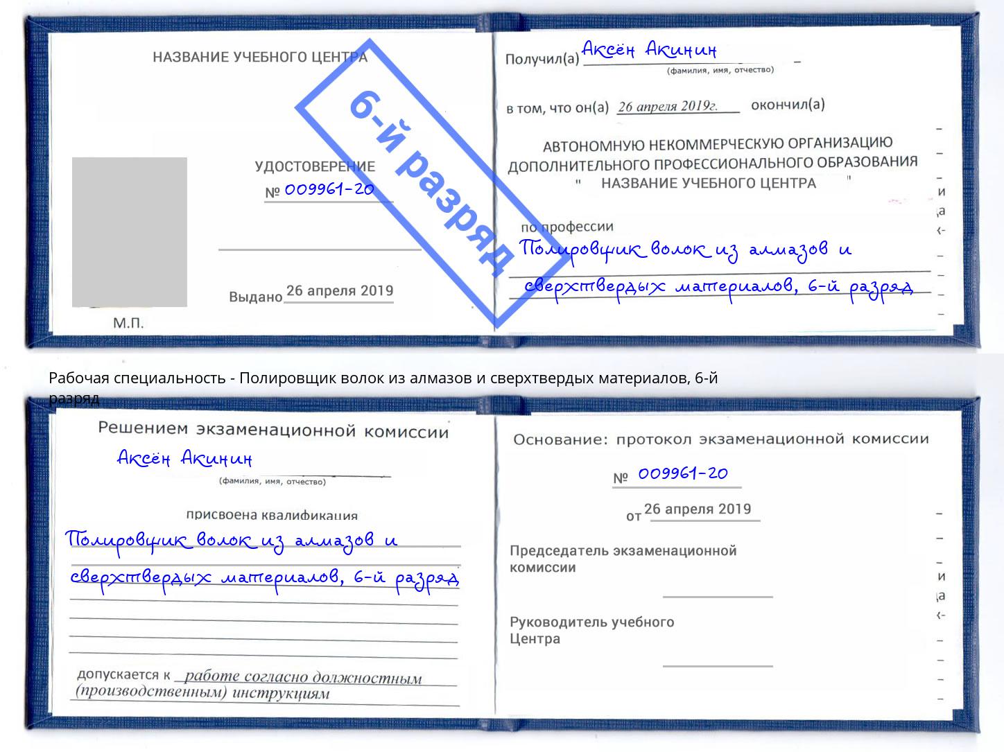 корочка 6-й разряд Полировщик волок из алмазов и сверхтвердых материалов Коркино