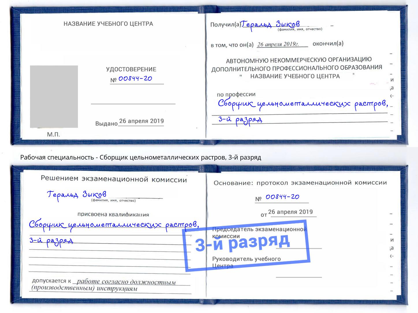 корочка 3-й разряд Сборщик цельнометаллических растров Коркино