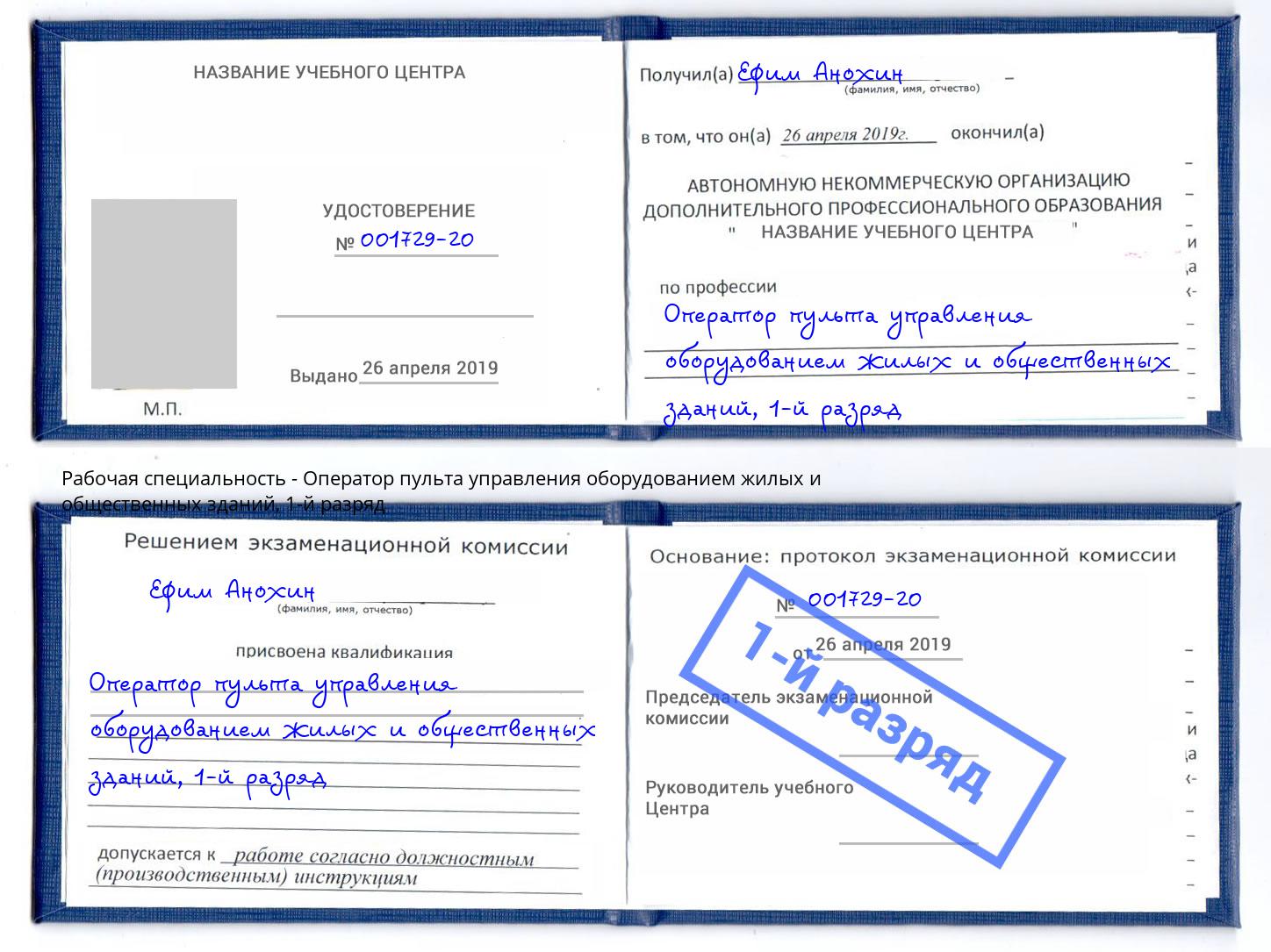 корочка 1-й разряд Оператор пульта управления оборудованием жилых и общественных зданий Коркино