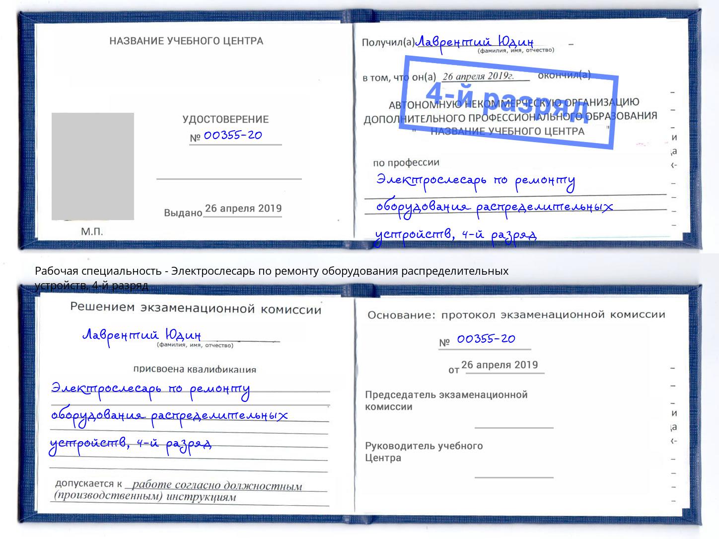 корочка 4-й разряд Электрослесарь по ремонту оборудования распределительных устройств Коркино