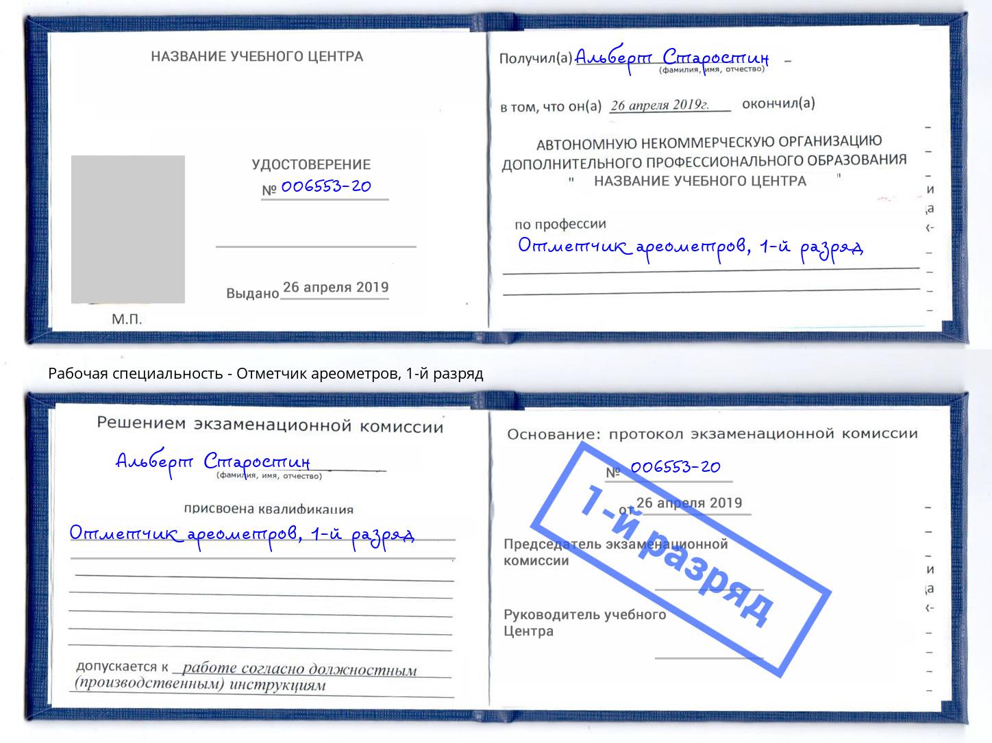 корочка 1-й разряд Отметчик ареометров Коркино