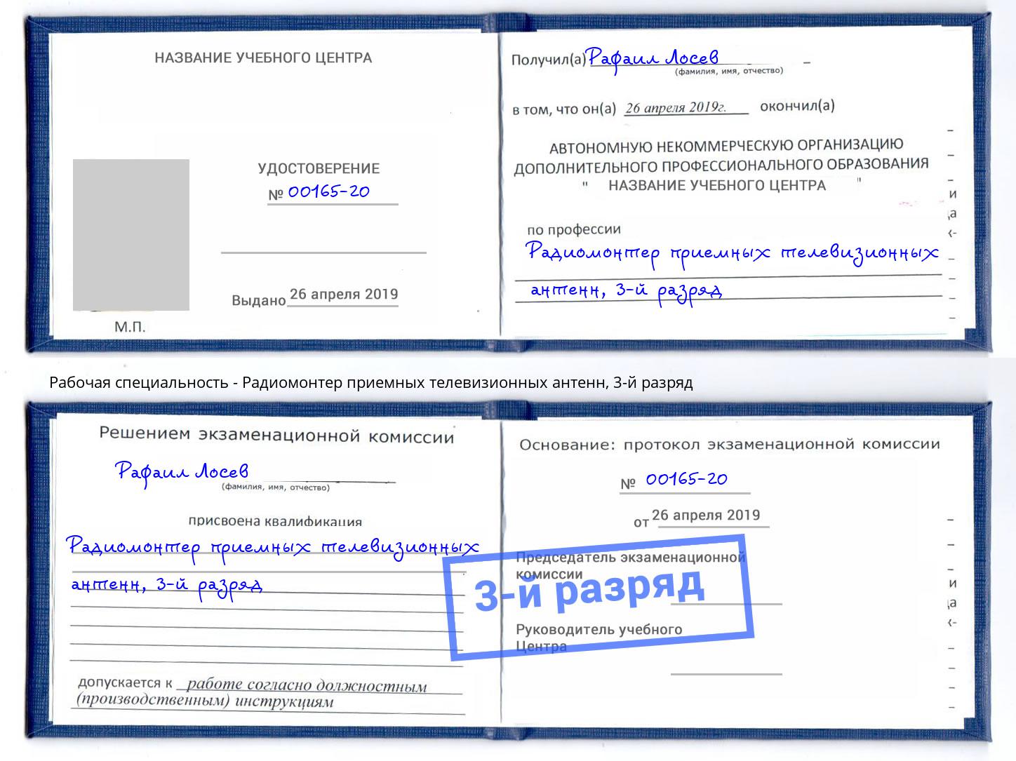 корочка 3-й разряд Радиомонтер приемных телевизионных антенн Коркино