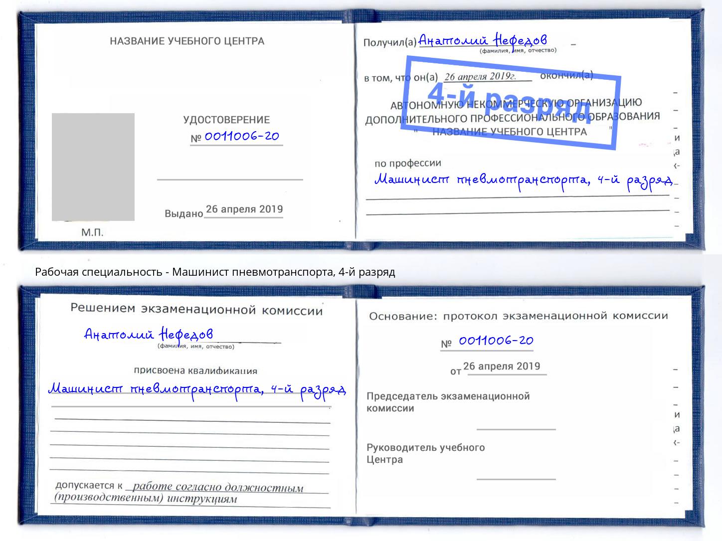 корочка 4-й разряд Машинист пневмотранспорта Коркино