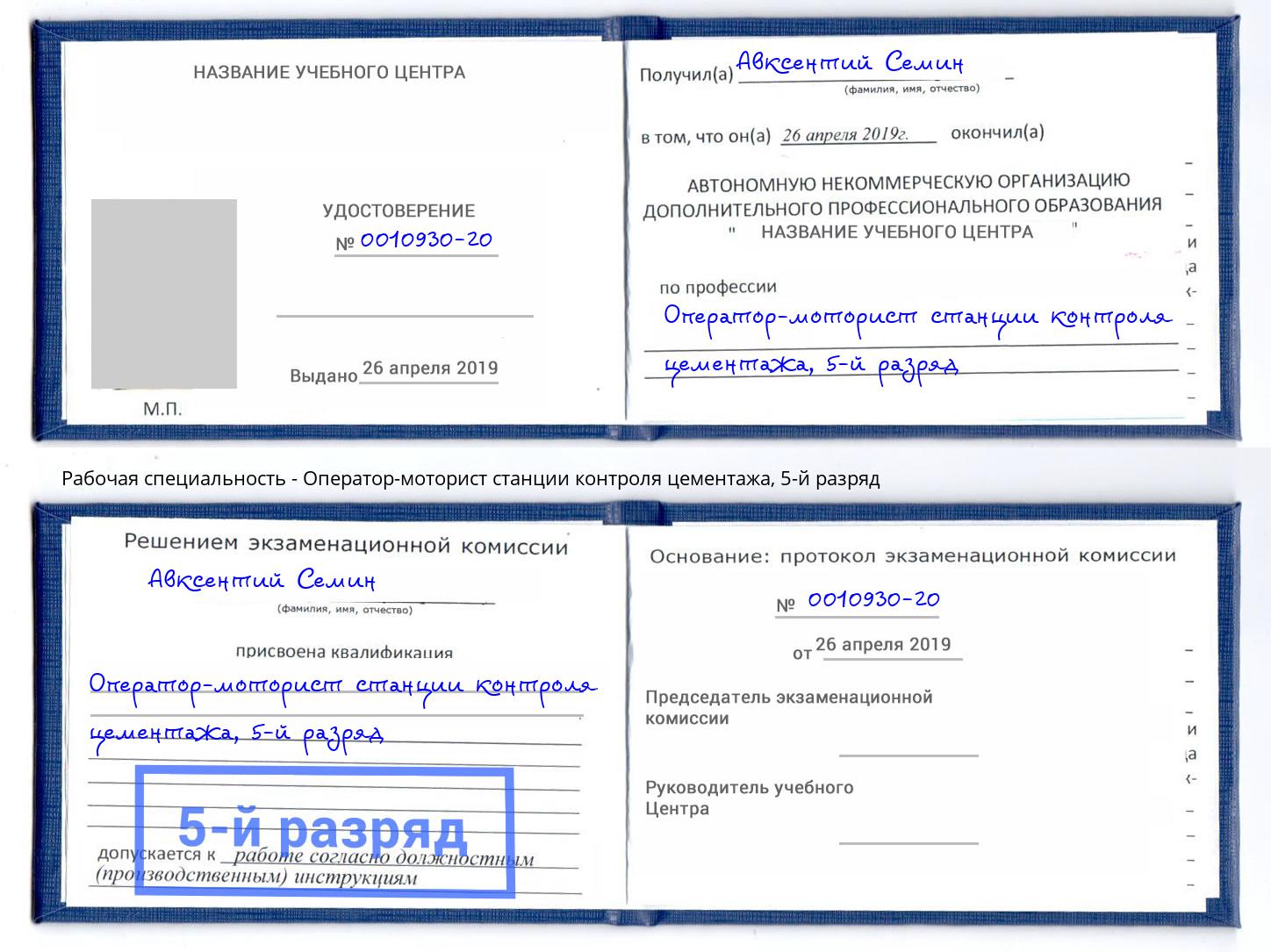 корочка 5-й разряд Оператор-моторист станции контроля цементажа Коркино