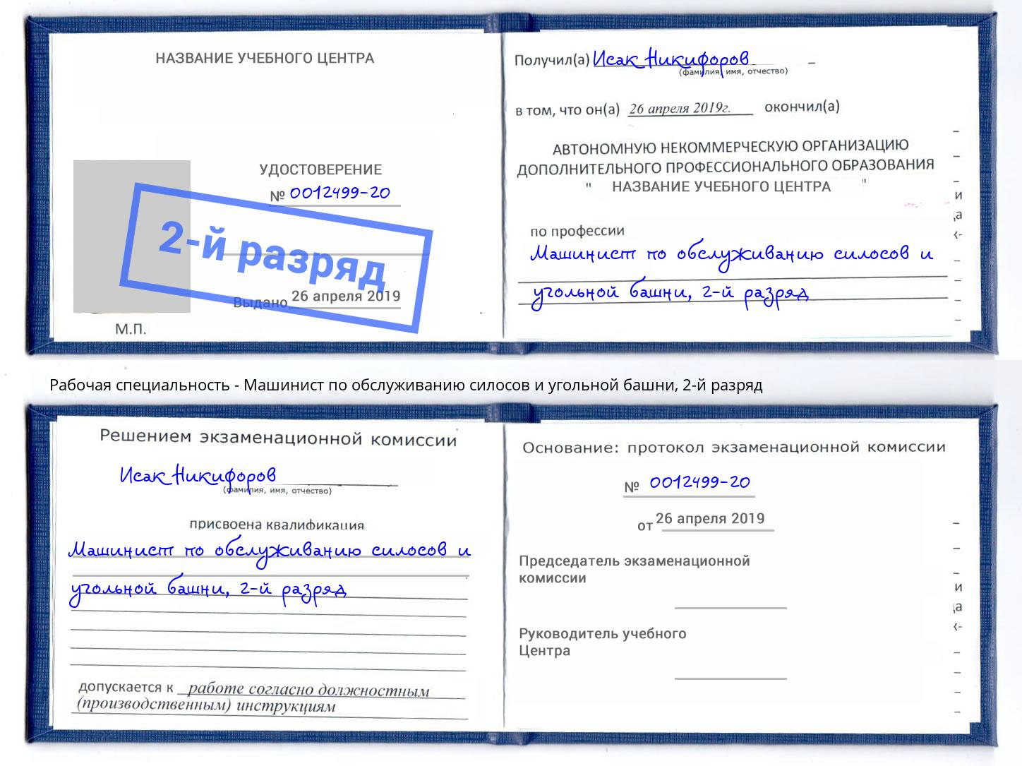 корочка 2-й разряд Машинист по обслуживанию силосов и угольной башни Коркино