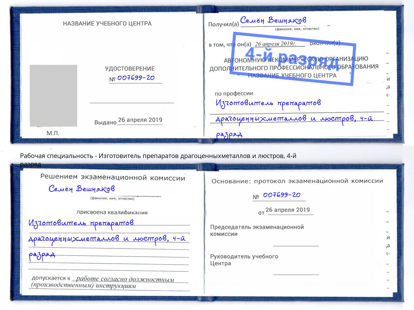 корочка 4-й разряд Изготовитель препаратов драгоценныхметаллов и люстров Коркино