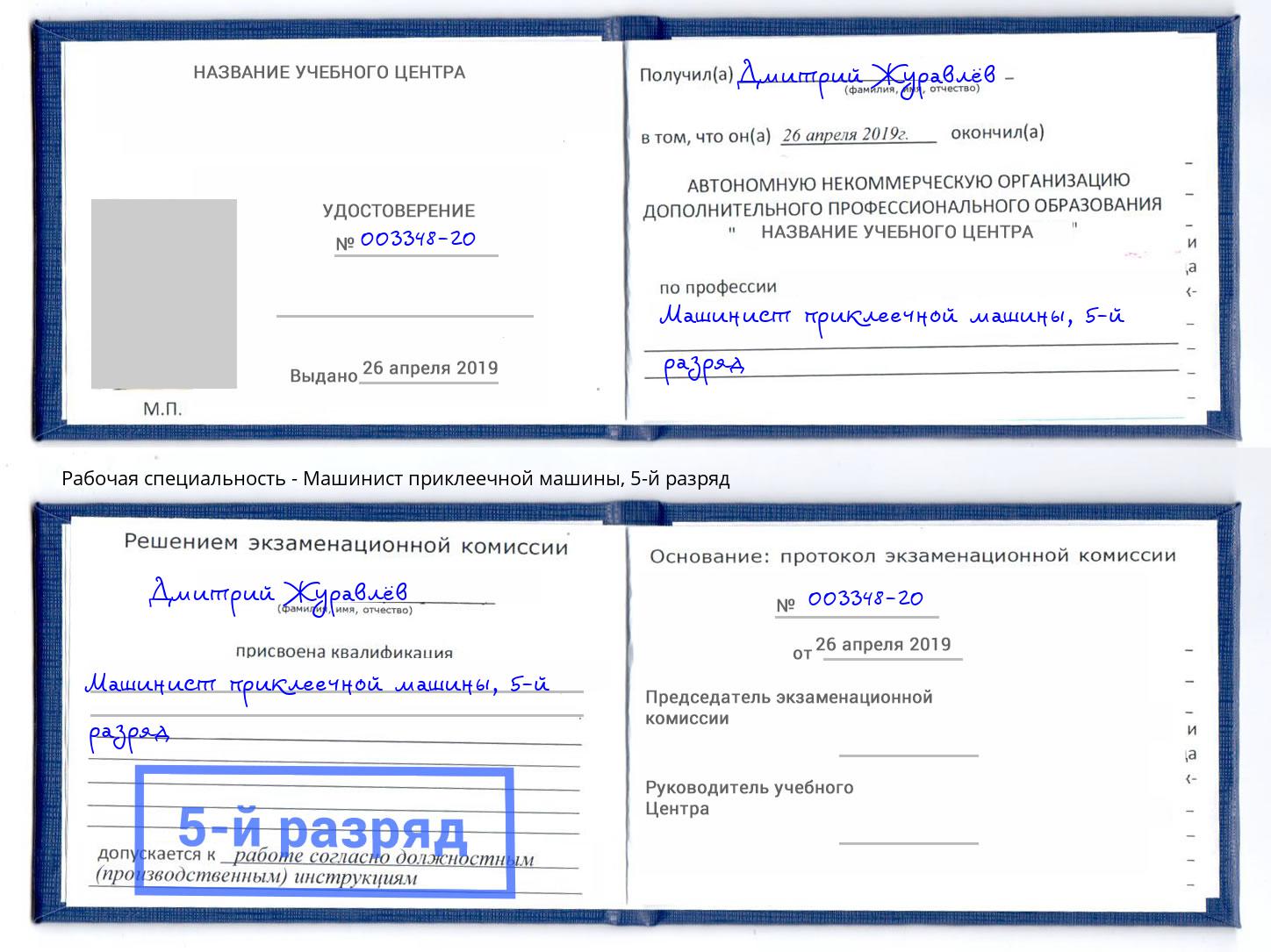 корочка 5-й разряд Машинист приклеечной машины Коркино