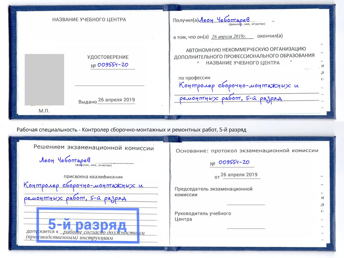 корочка 5-й разряд Контролер сборочно-монтажных и ремонтных работ Коркино