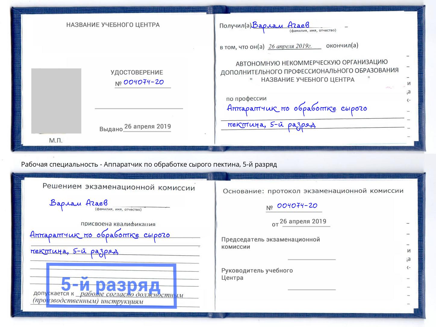 корочка 5-й разряд Аппаратчик по обработке сырого пектина Коркино