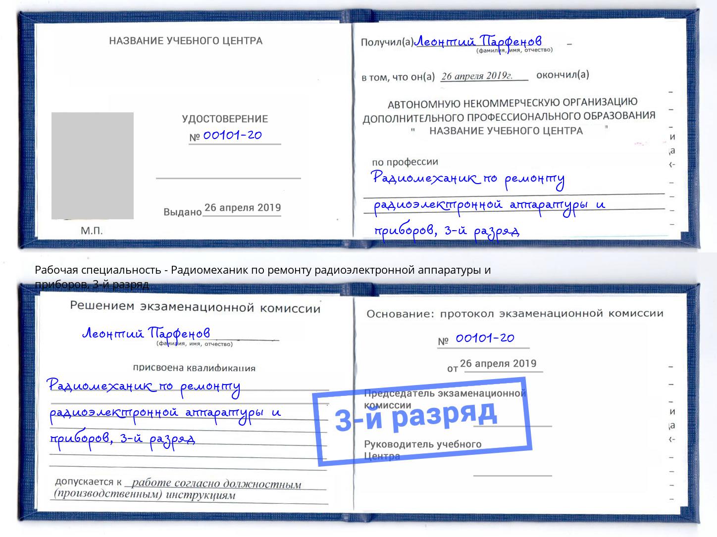 корочка 3-й разряд Радиомеханик по ремонту радиоэлектронной аппаратуры и приборов Коркино