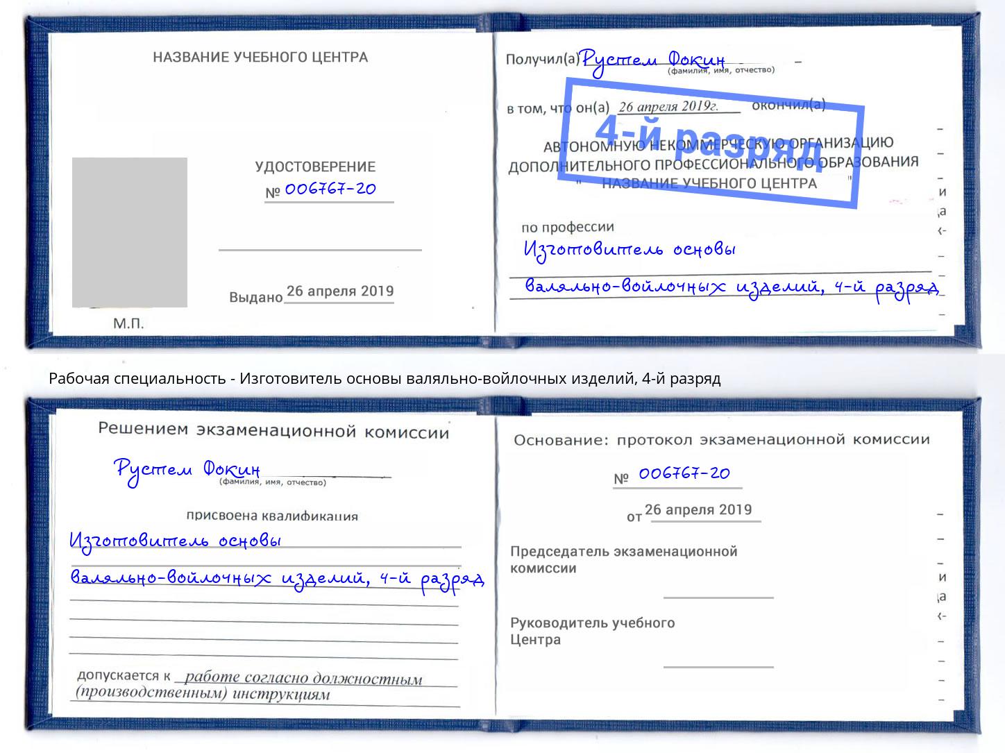 корочка 4-й разряд Изготовитель основы валяльно-войлочных изделий Коркино