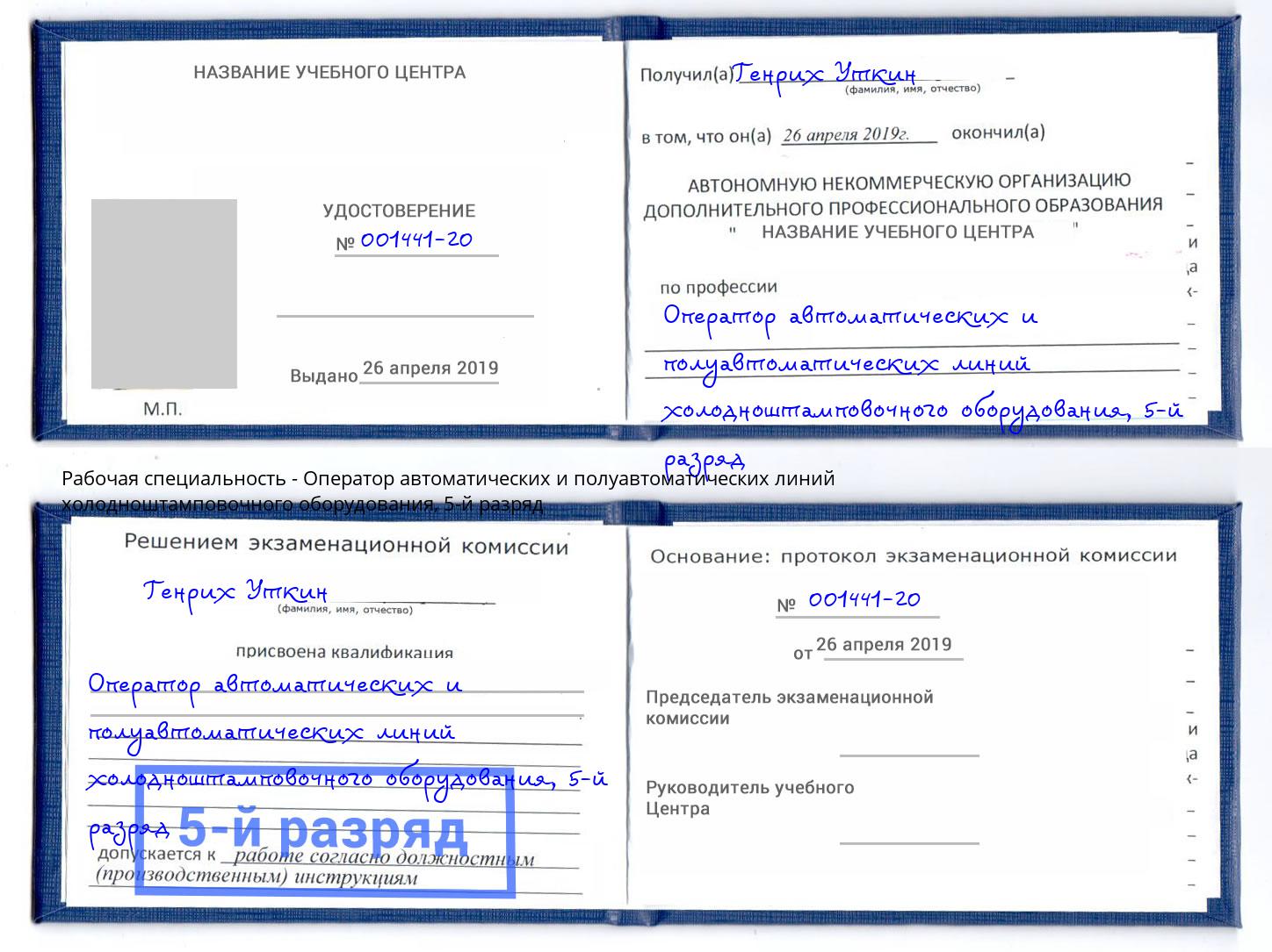 корочка 5-й разряд Оператор автоматических и полуавтоматических линий холодноштамповочного оборудования Коркино