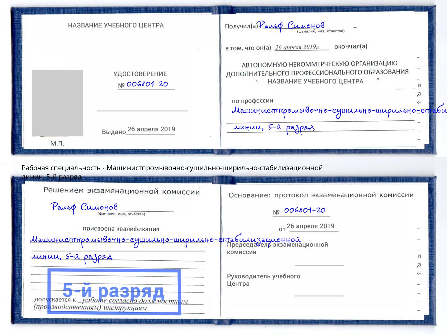 корочка 5-й разряд Машинистпромывочно-сушильно-ширильно-стабилизационной линии Коркино