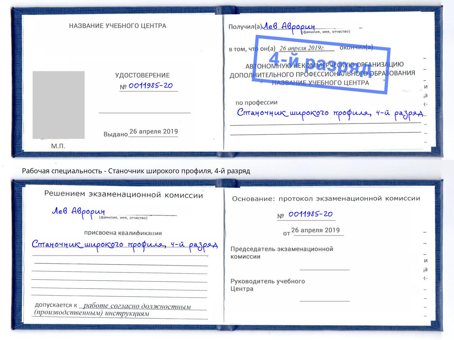 корочка 4-й разряд Станочник широкого профиля Коркино