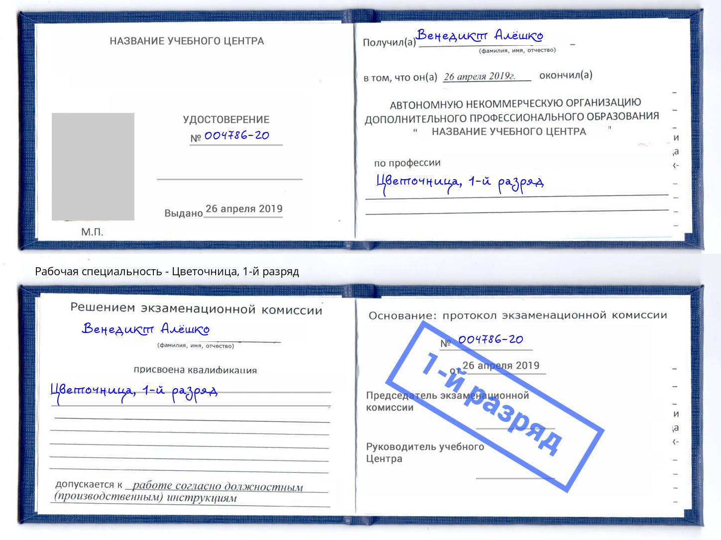 корочка 1-й разряд Цветочница Коркино