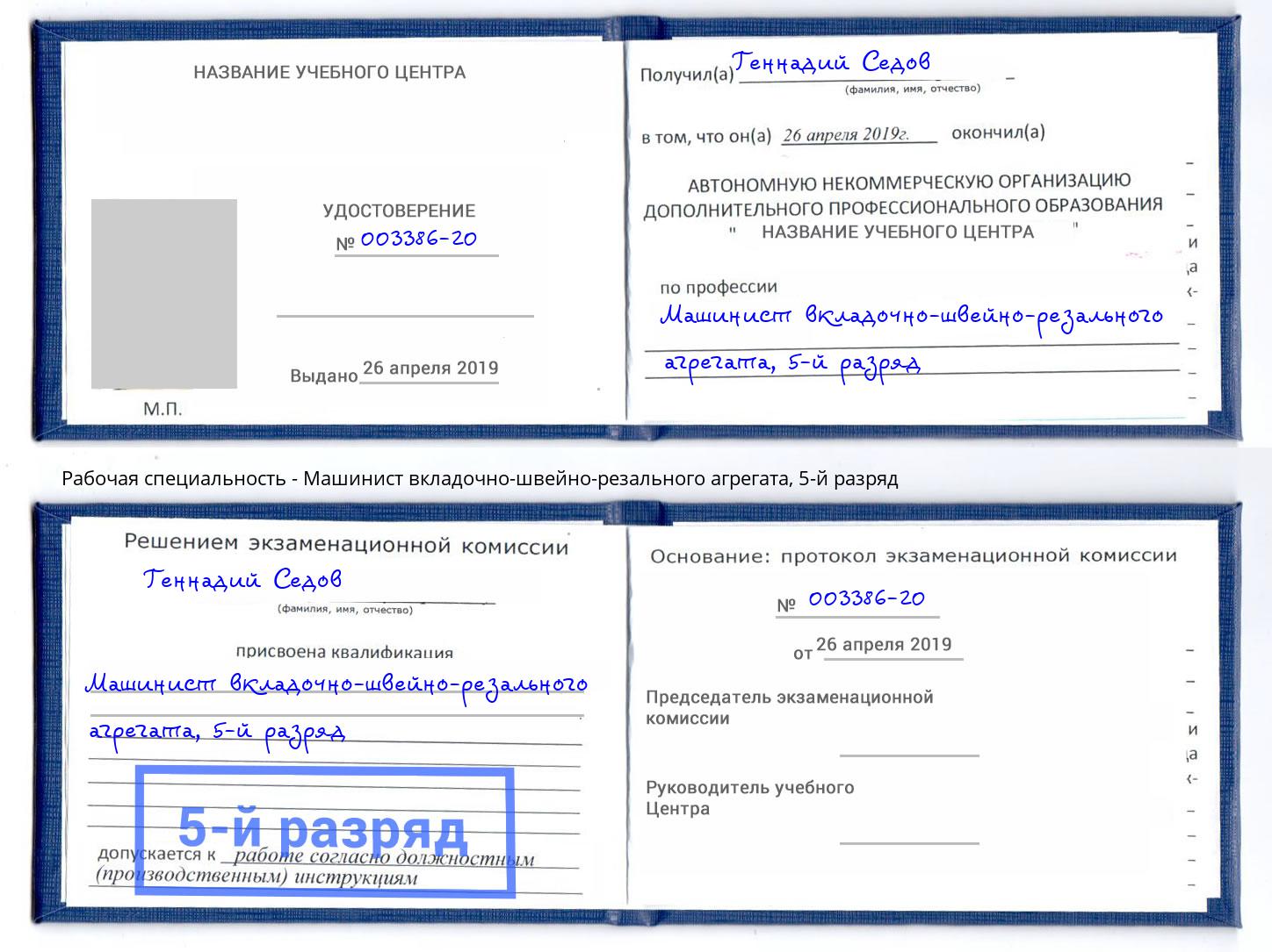 корочка 5-й разряд Машинист вкладочно-швейно-резального агрегата Коркино