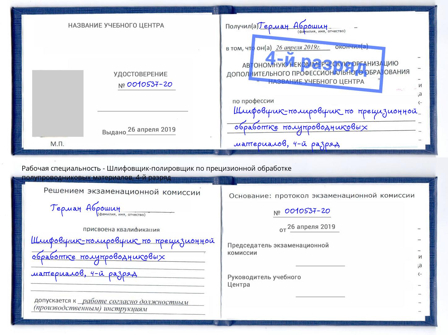 корочка 4-й разряд Шлифовщик-полировщик по прецизионной обработке полупроводниковых материалов Коркино