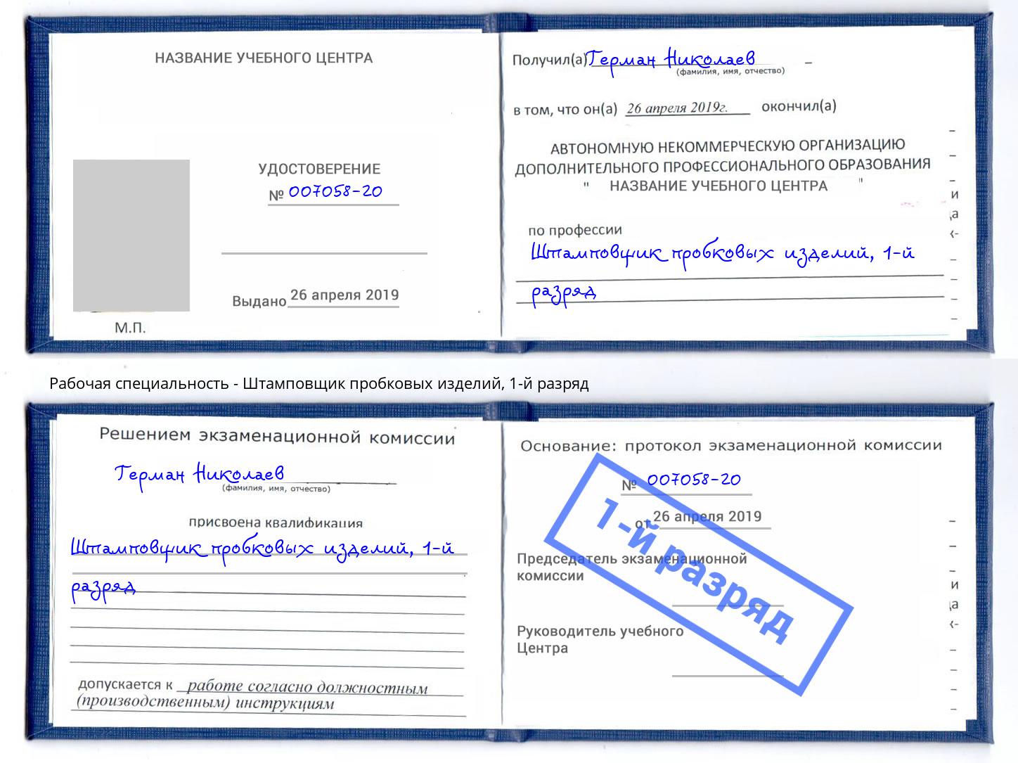 корочка 1-й разряд Штамповщик пробковых изделий Коркино