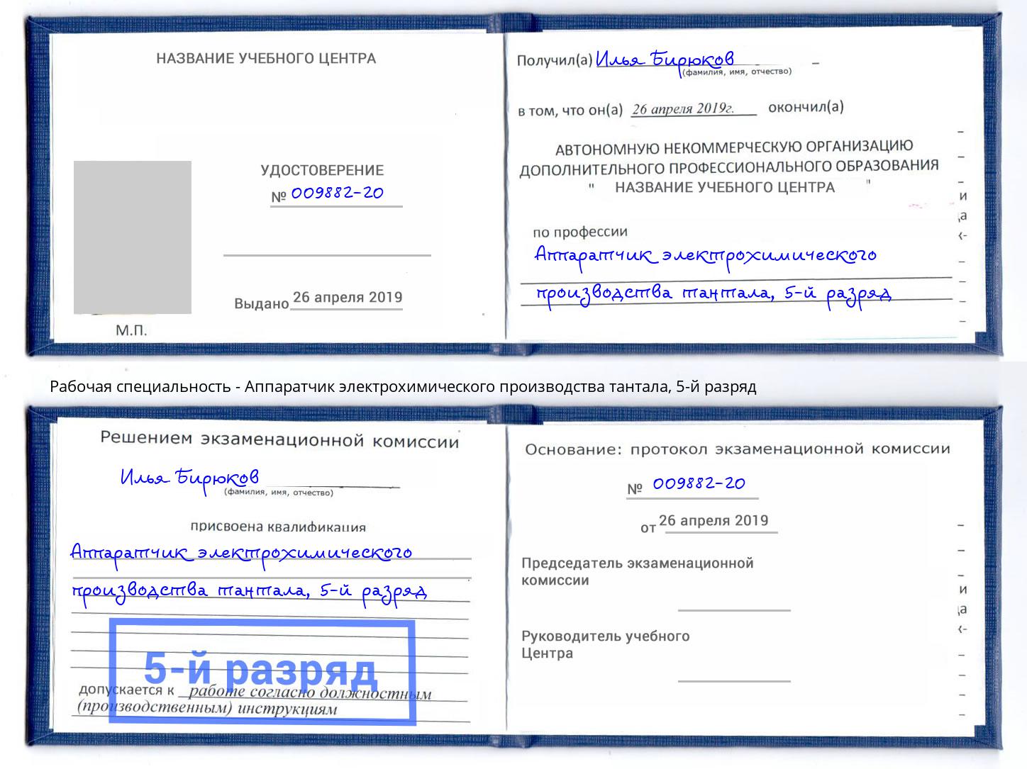 корочка 5-й разряд Аппаратчик электрохимического производства тантала Коркино