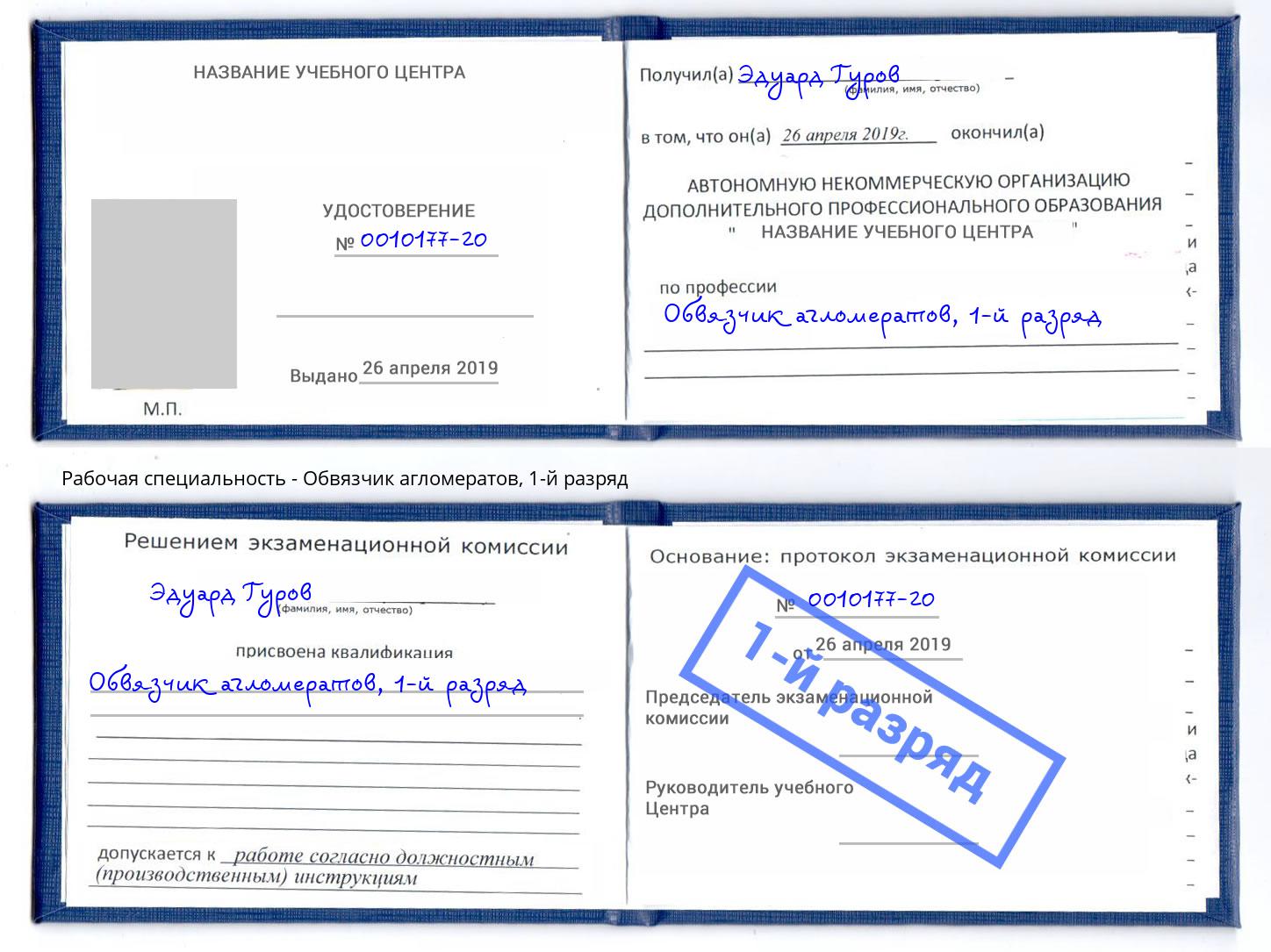 корочка 1-й разряд Обвязчик агломератов Коркино