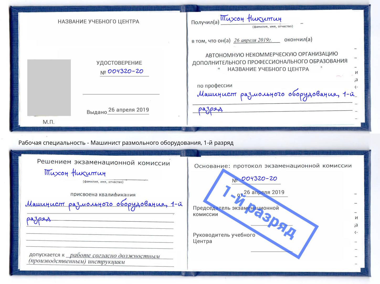 корочка 1-й разряд Машинист размольного оборудования Коркино