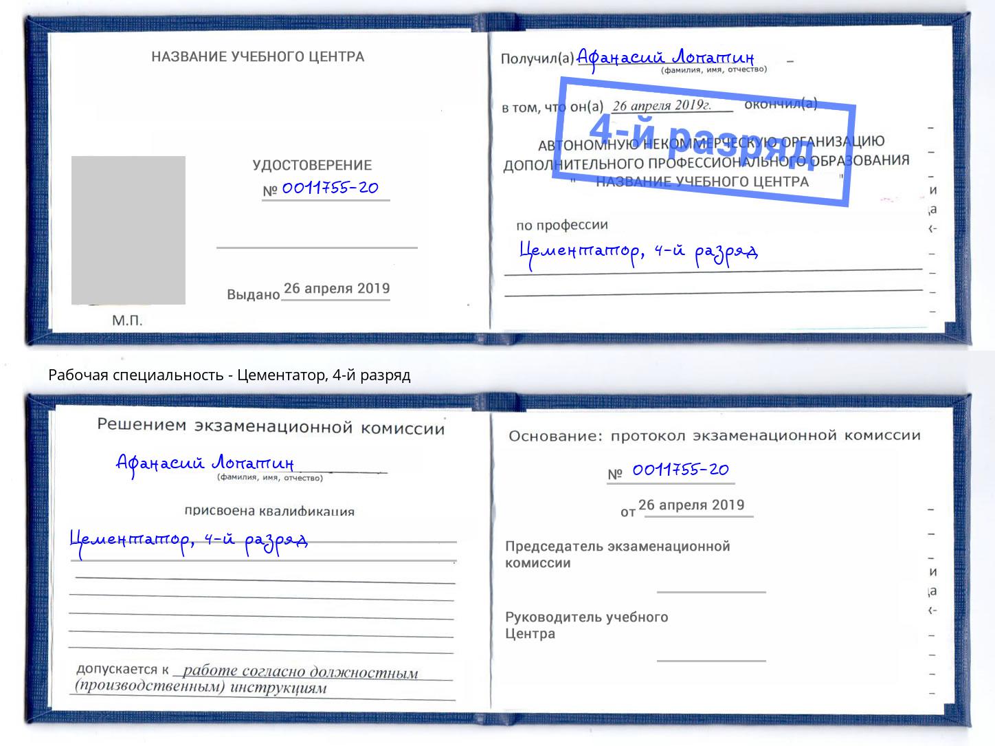 корочка 4-й разряд Цементатор Коркино
