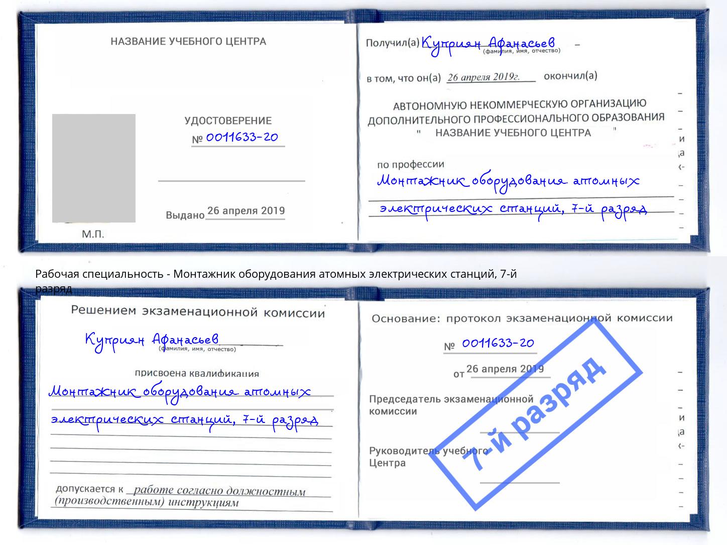 корочка 7-й разряд Монтажник оборудования атомных электрических станций Коркино