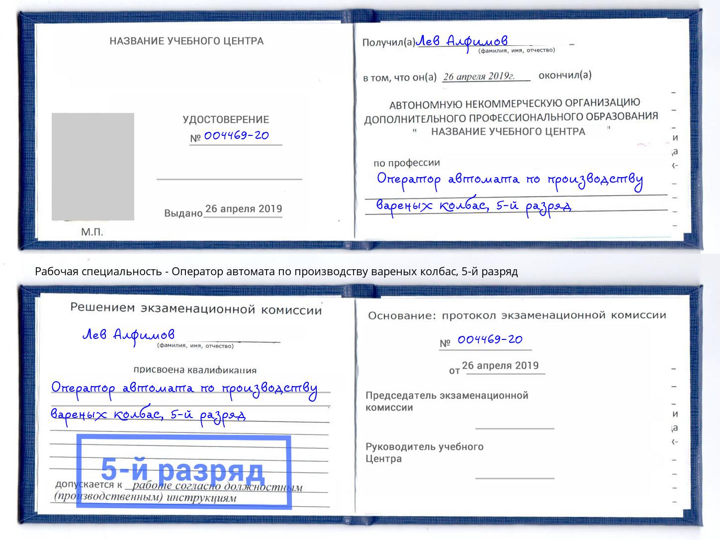 корочка 5-й разряд Оператор автомата по производству вареных колбас Коркино