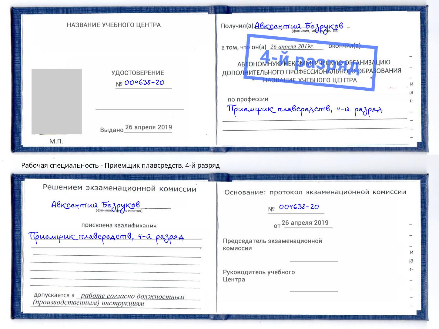 корочка 4-й разряд Приемщик плавсредств Коркино