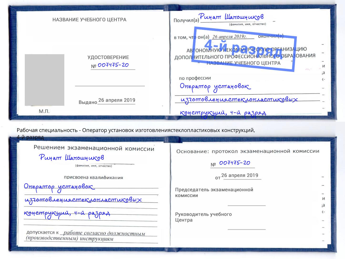 корочка 4-й разряд Оператор установок изготовлениястеклопластиковых конструкций Коркино