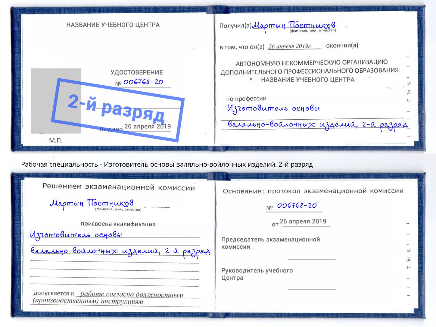 корочка 2-й разряд Изготовитель основы валяльно-войлочных изделий Коркино