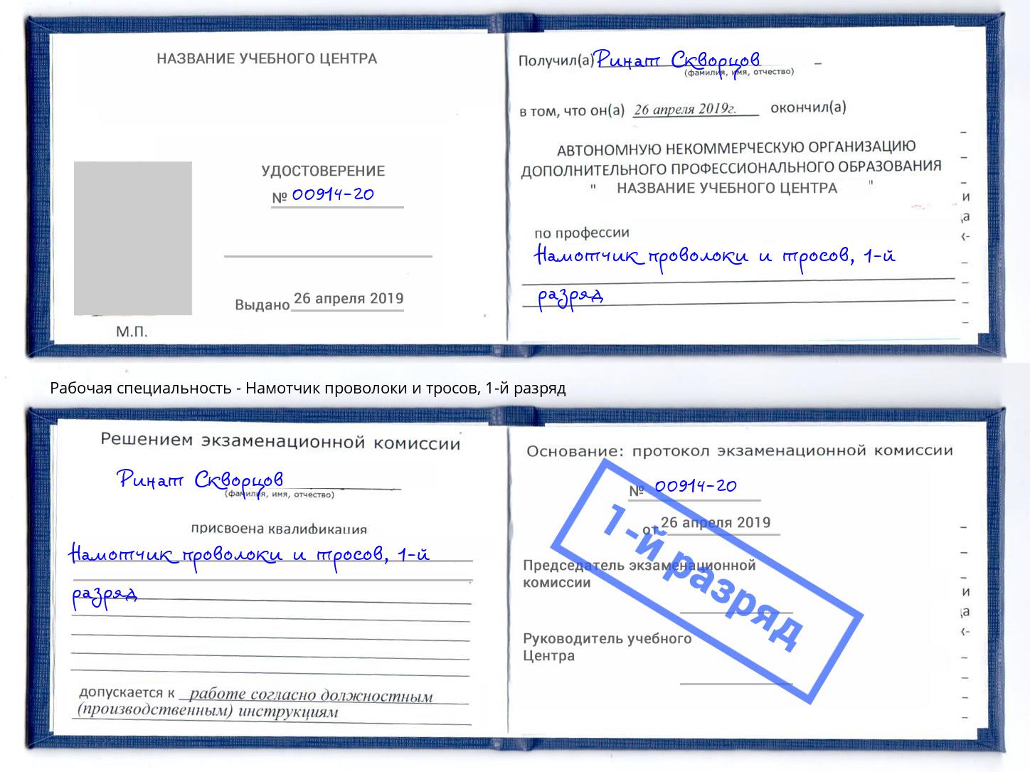 корочка 1-й разряд Намотчик проволоки и тросов Коркино