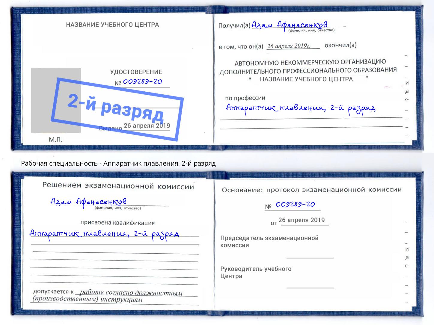 корочка 2-й разряд Аппаратчик плавления Коркино