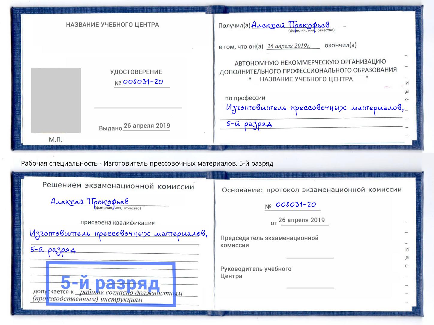 корочка 5-й разряд Изготовитель прессовочных материалов Коркино