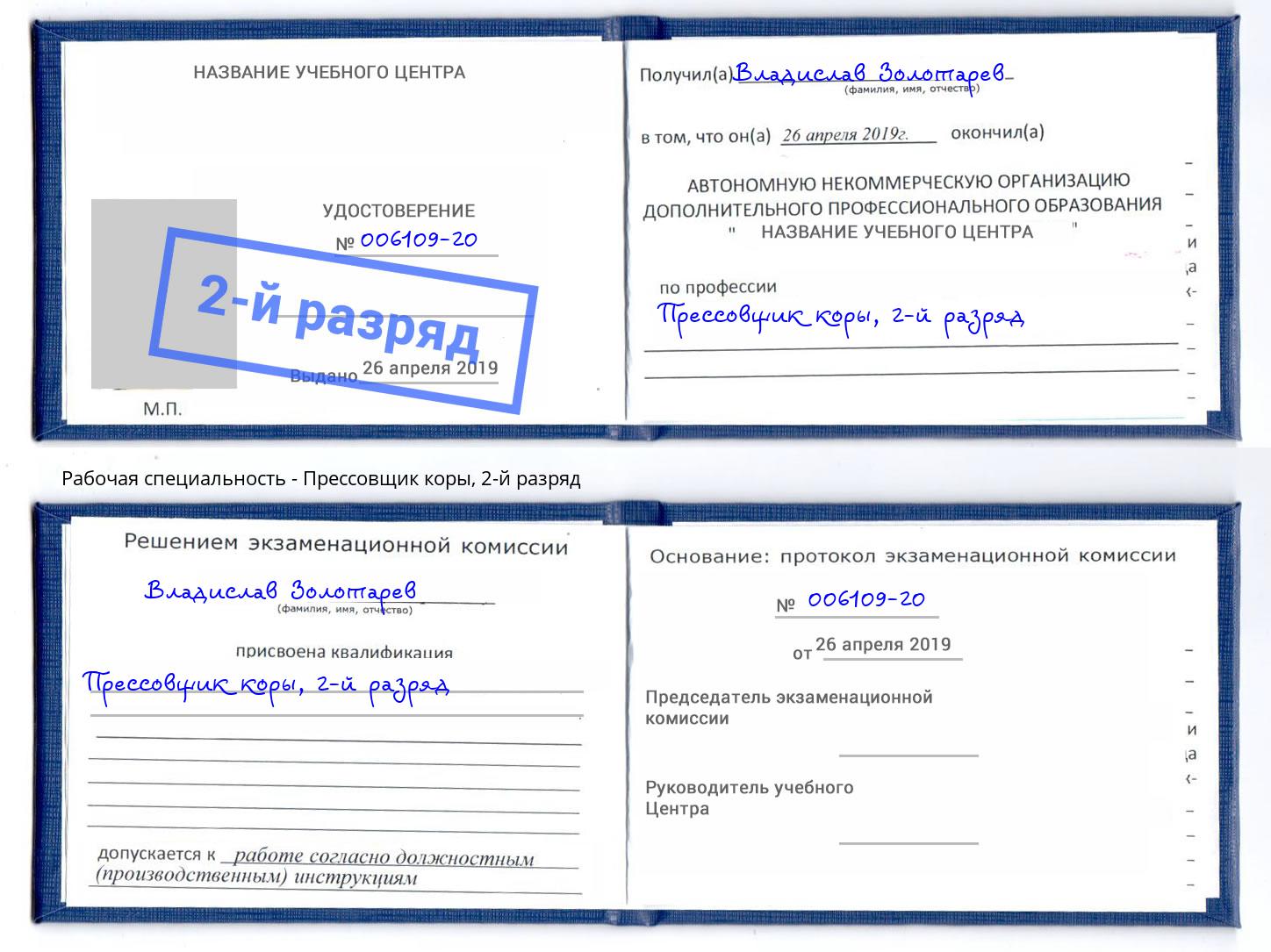 корочка 2-й разряд Прессовщик коры Коркино