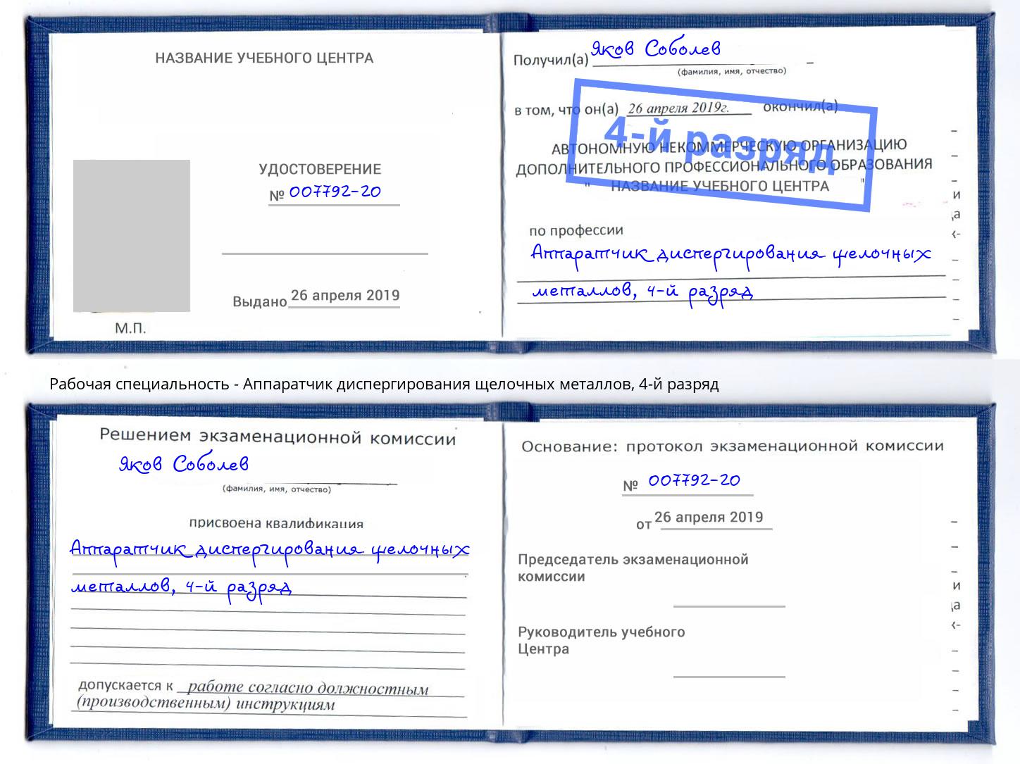 корочка 4-й разряд Аппаратчик диспергирования щелочных металлов Коркино