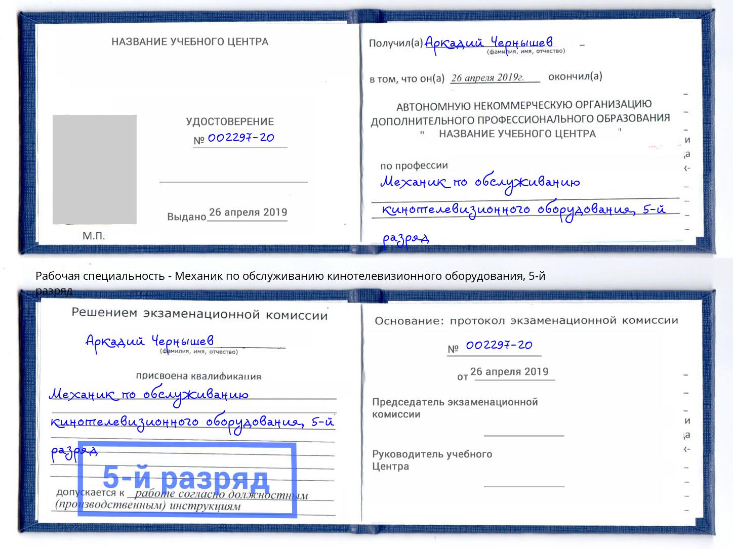 корочка 5-й разряд Механик по обслуживанию кинотелевизионного оборудования Коркино